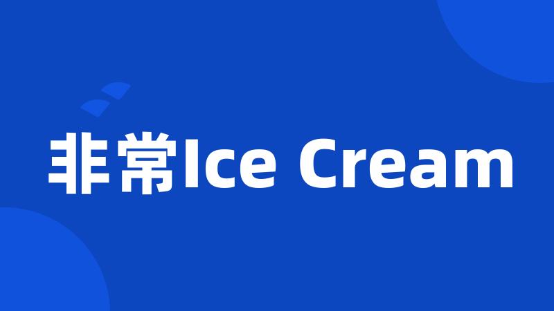 非常Ice Cream