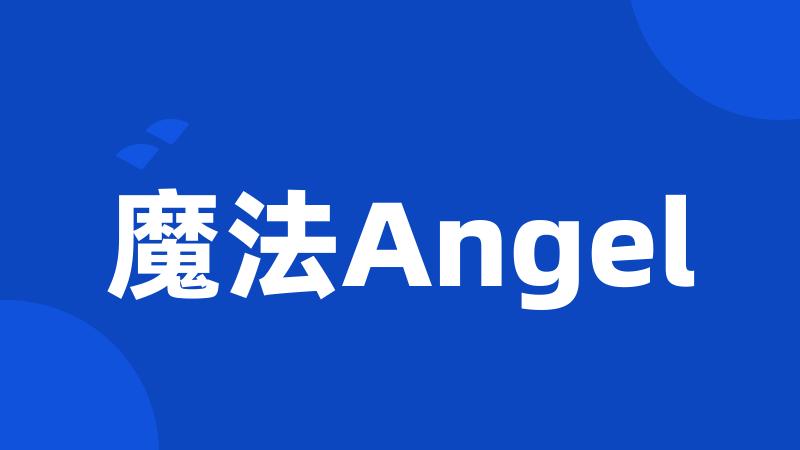 魔法Angel