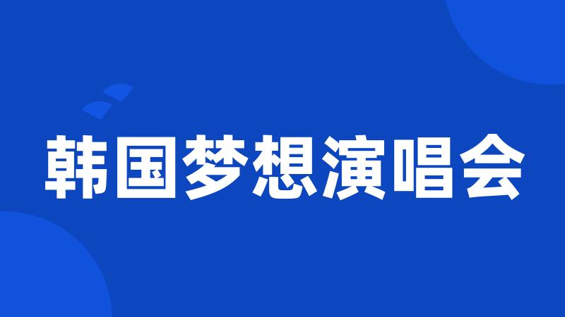 韩国梦想演唱会