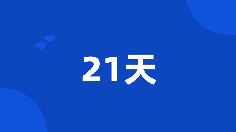 21天