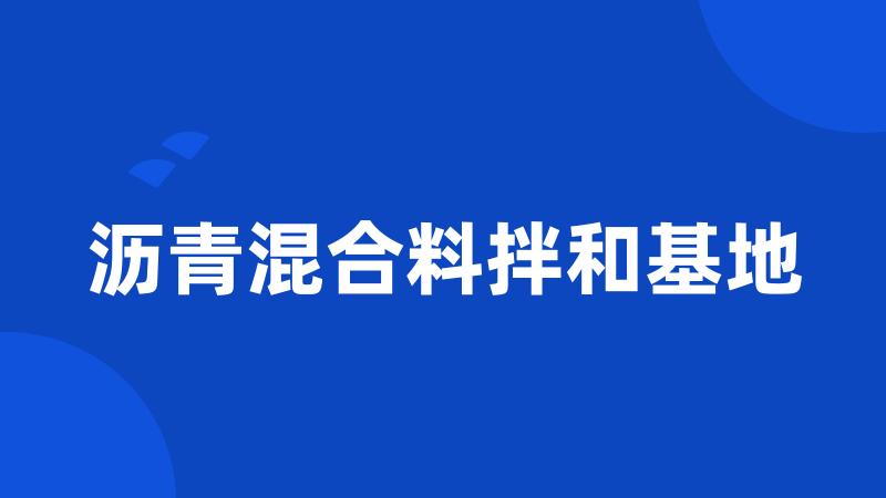 沥青混合料拌和基地