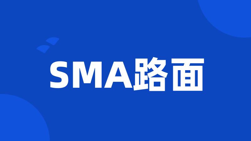 SMA路面