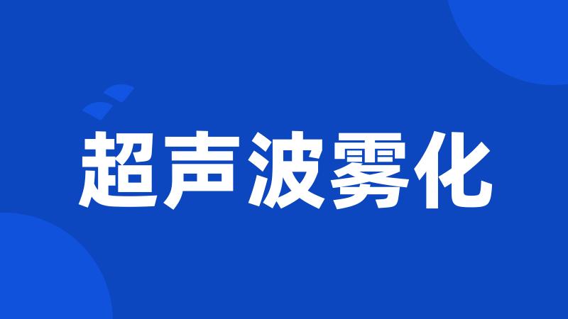 超声波雾化