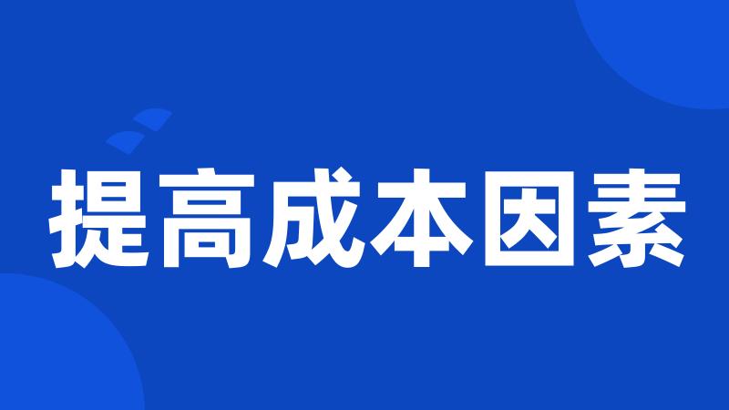 提高成本因素