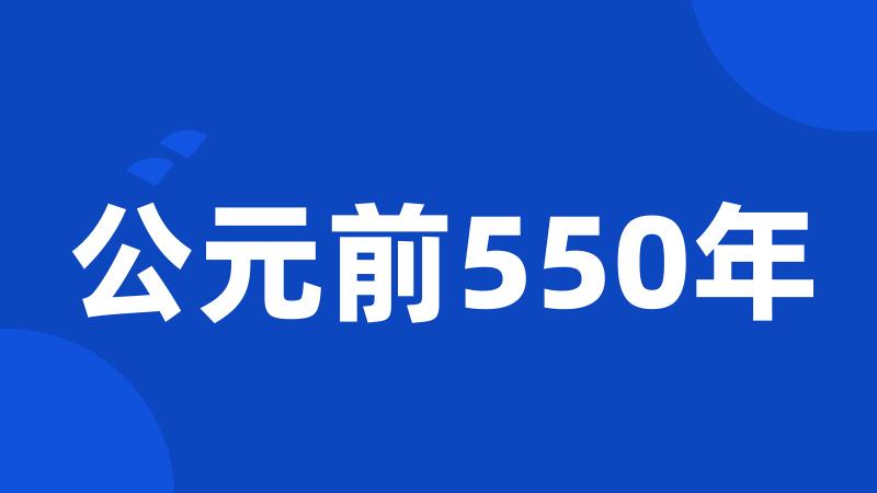 公元前550年