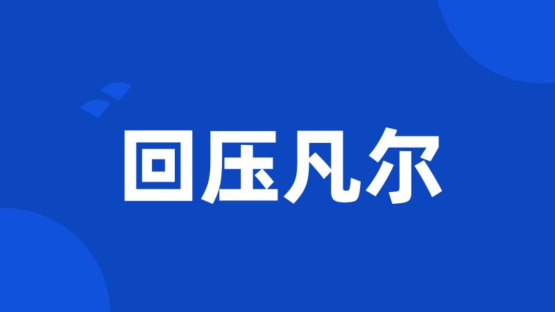 回压凡尔