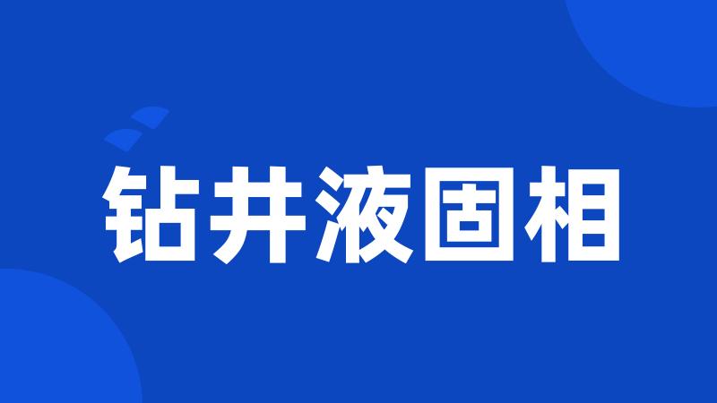 钻井液固相