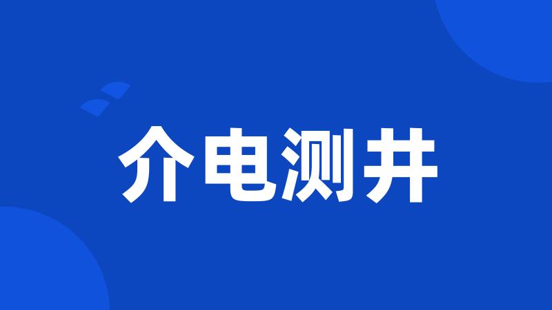 介电测井