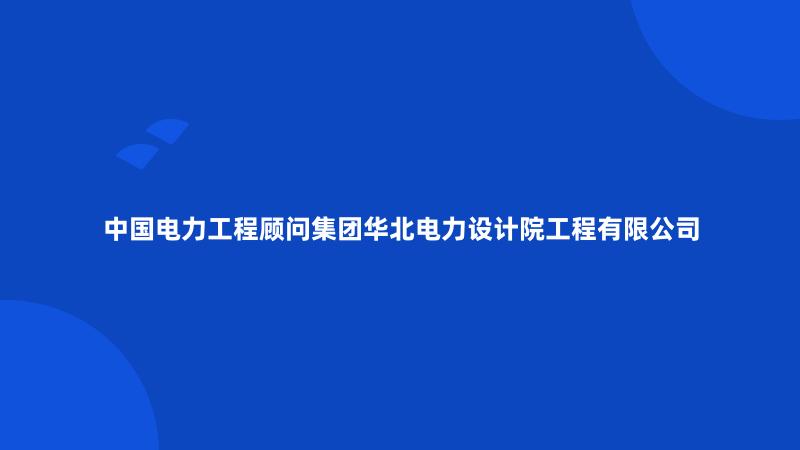 中国电力工程顾问集团华北电力设计院工程有限公司