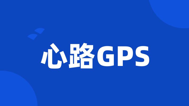 心路GPS