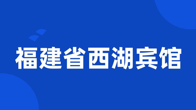 福建省西湖宾馆