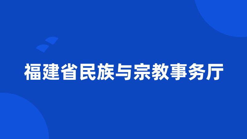 福建省民族与宗教事务厅