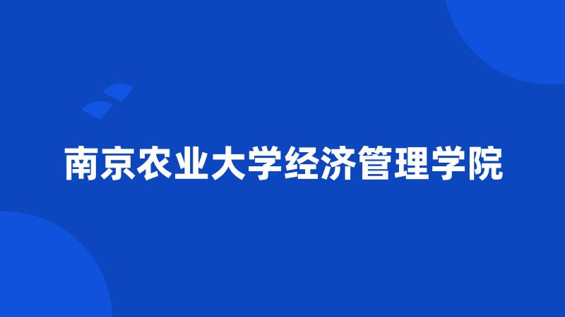 南京农业大学经济管理学院