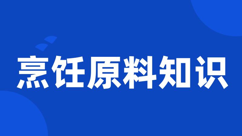 烹饪原料知识