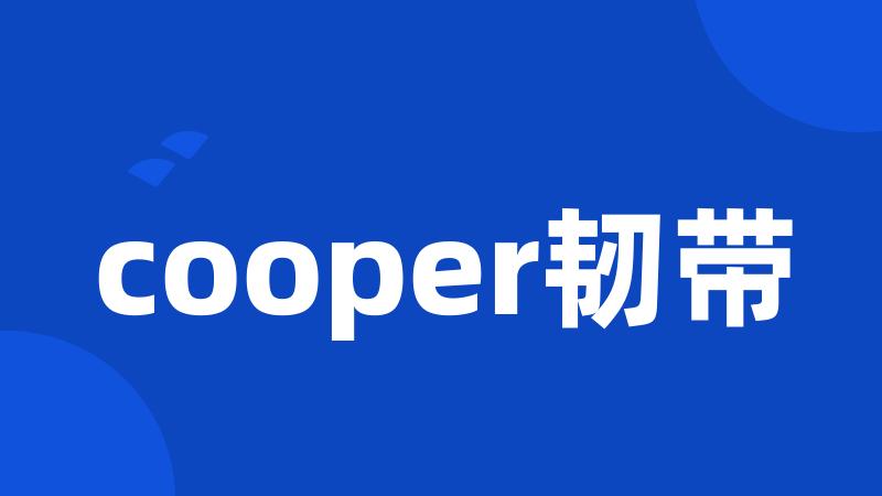 cooper韧带