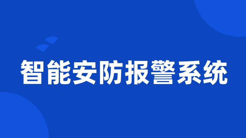 智能安防报警系统