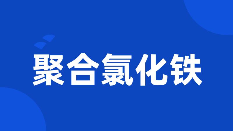 聚合氯化铁