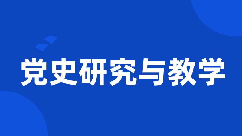 党史研究与教学