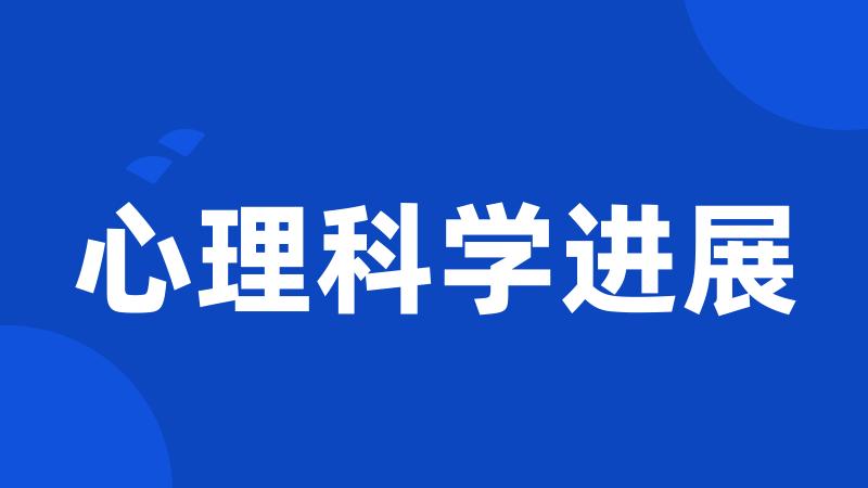 心理科学进展