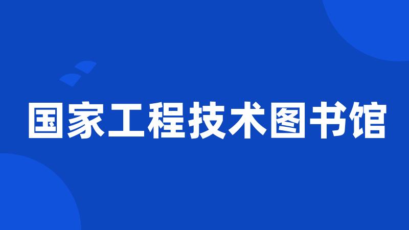 国家工程技术图书馆