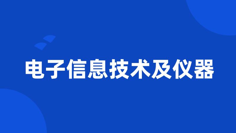 电子信息技术及仪器