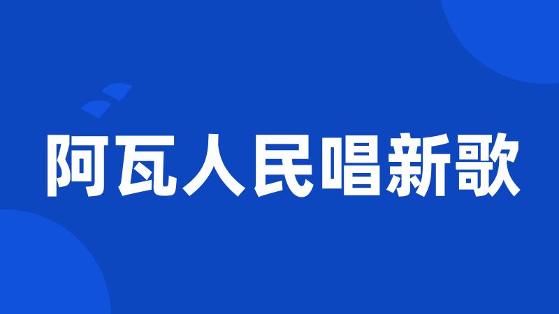 阿瓦人民唱新歌