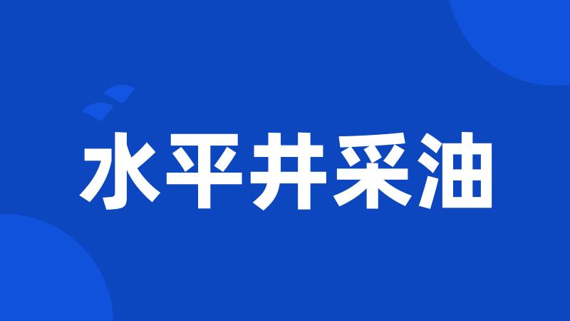 水平井采油