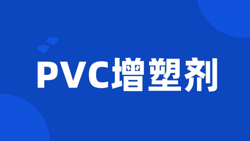 PVC增塑剂