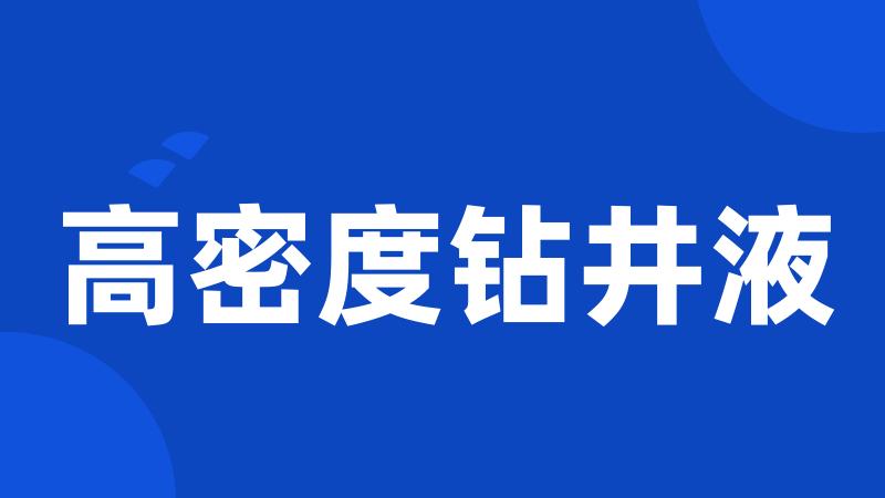 高密度钻井液