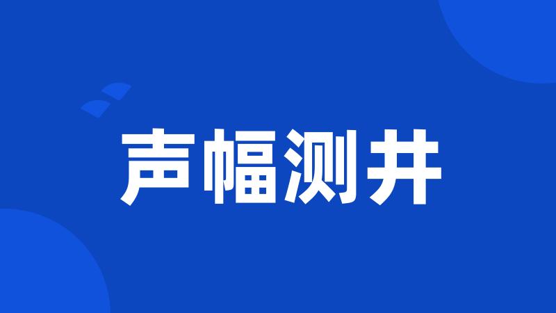 声幅测井