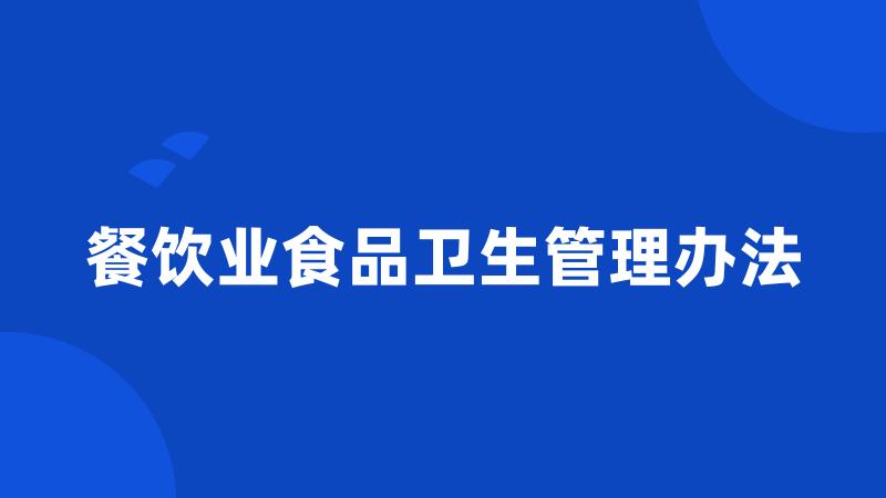 餐饮业食品卫生管理办法