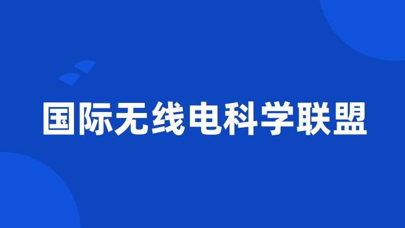 国际无线电科学联盟