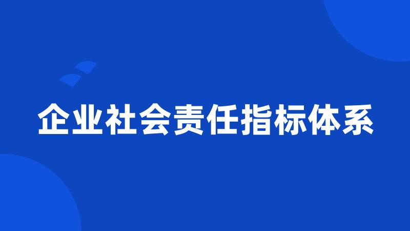 企业社会责任指标体系