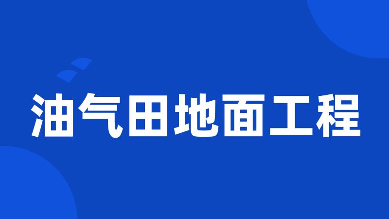 油气田地面工程