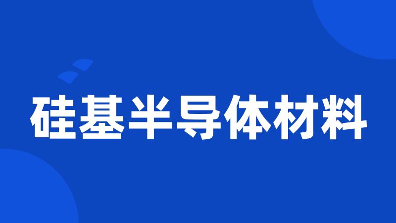 硅基半导体材料