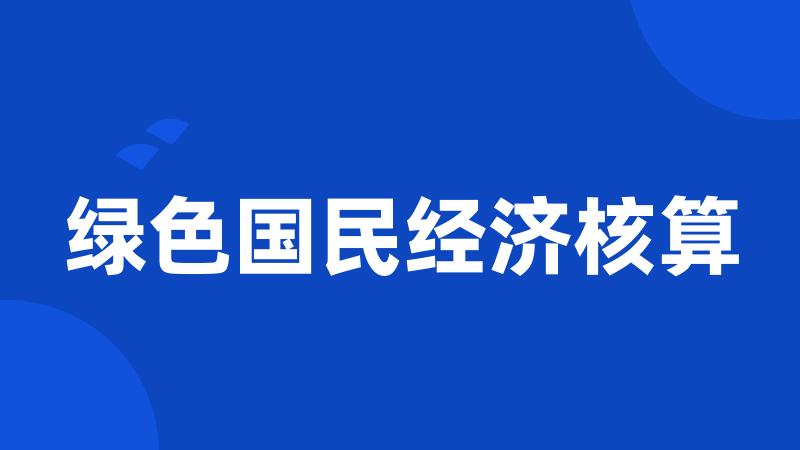 绿色国民经济核算