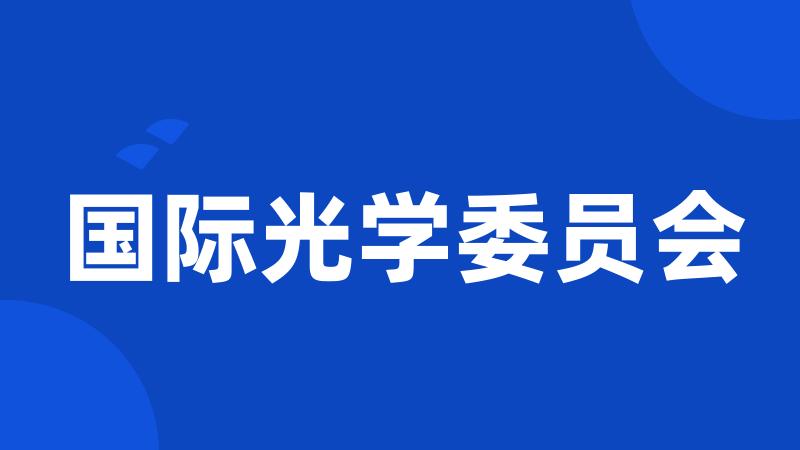 国际光学委员会