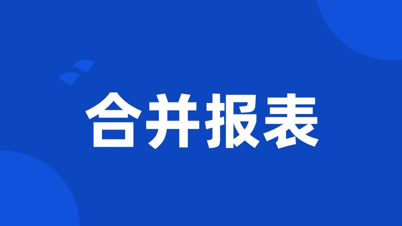 合并报表