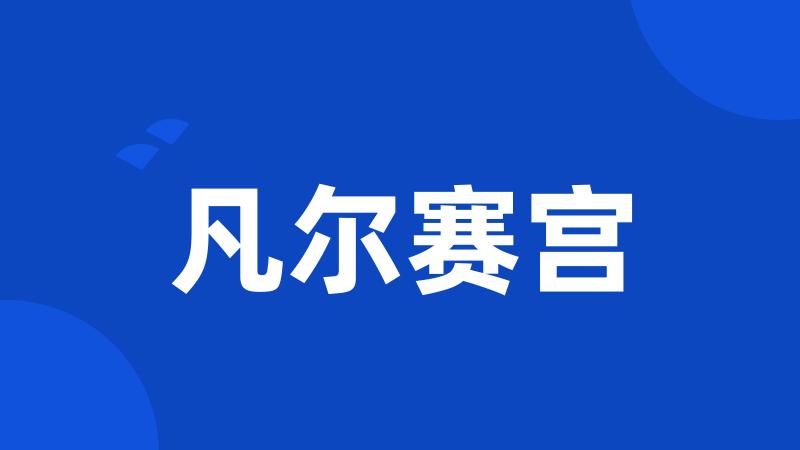 凡尔赛宫