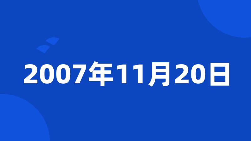 2007年11月20日