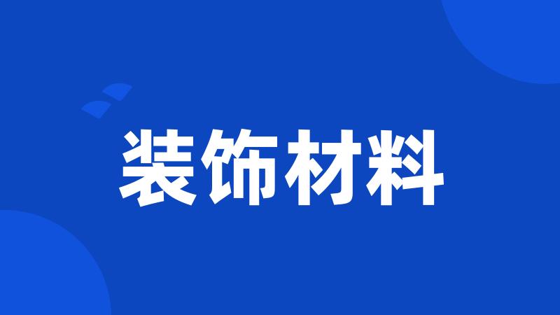 装饰材料