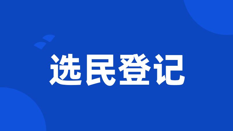 选民登记