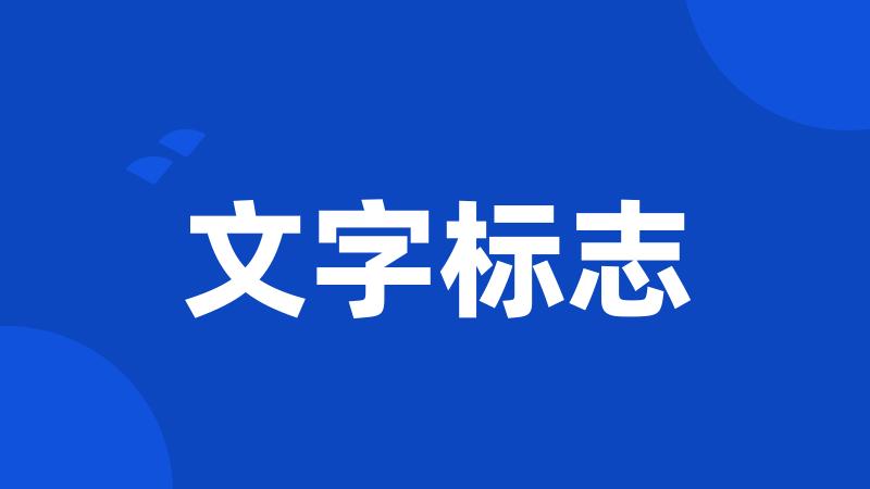 文字标志