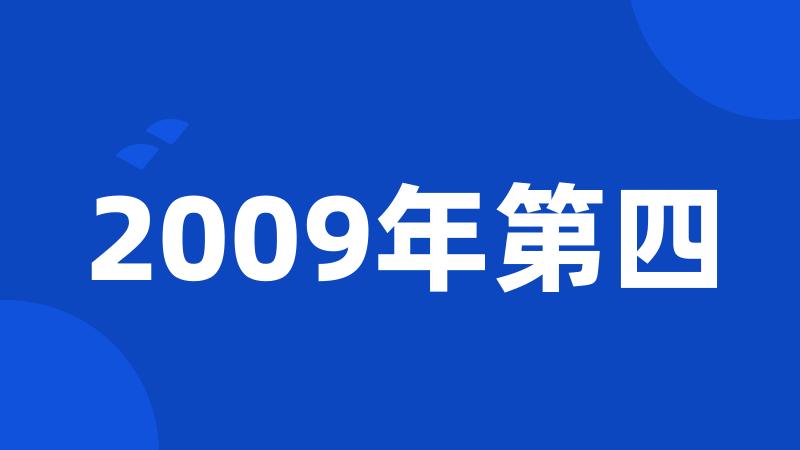 2009年第四