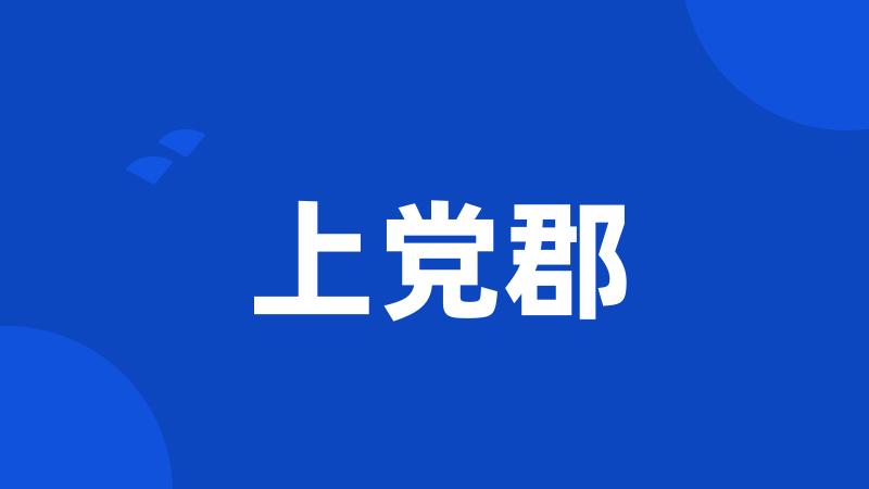 上党郡