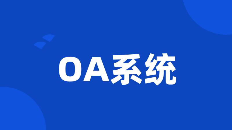 OA系统