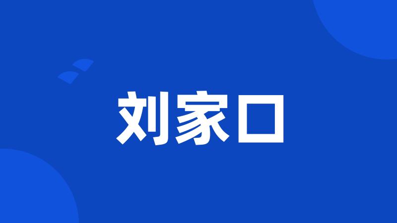 刘家口