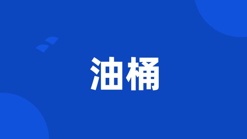 油桶