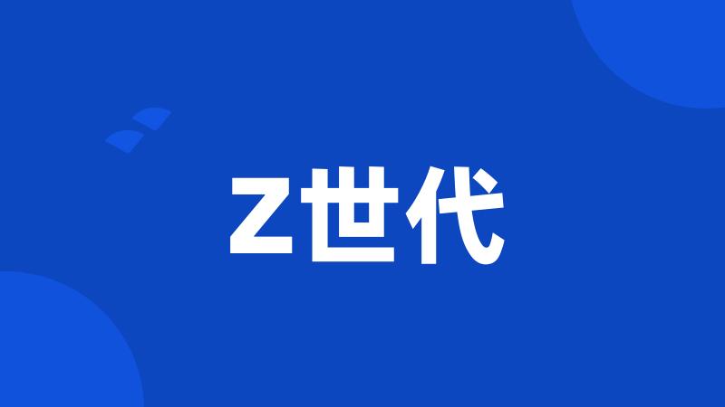 Z世代