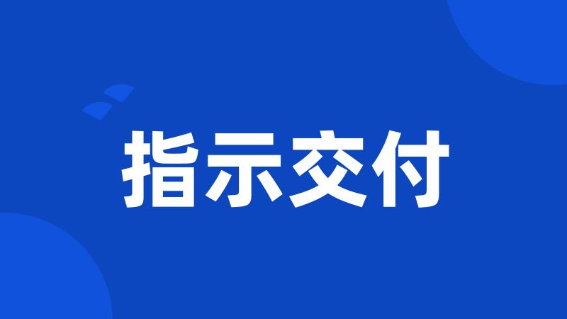 指示交付